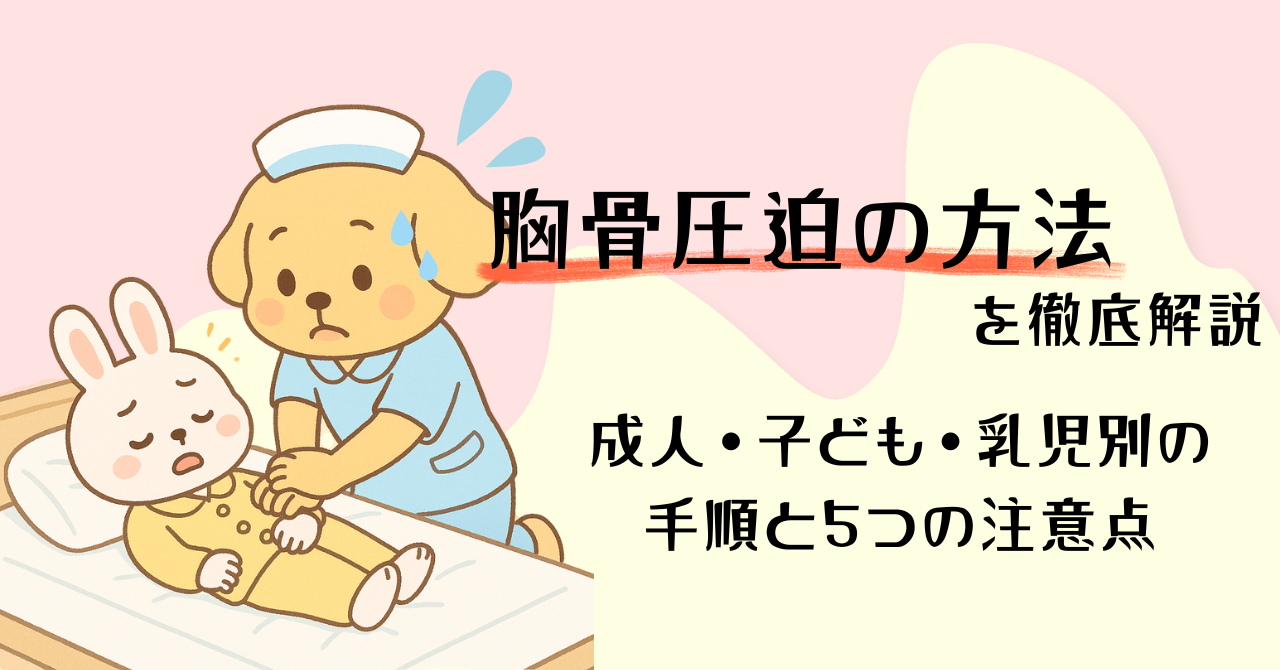 胸骨圧迫の方法を徹底解説｜成人・子ども・乳児別の手順と5つの注意点